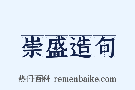 崇盛造句是什么意思的图片